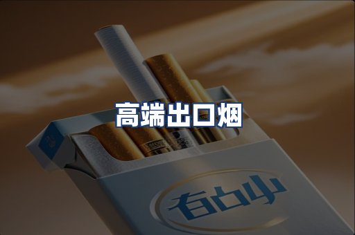 高端出口烟